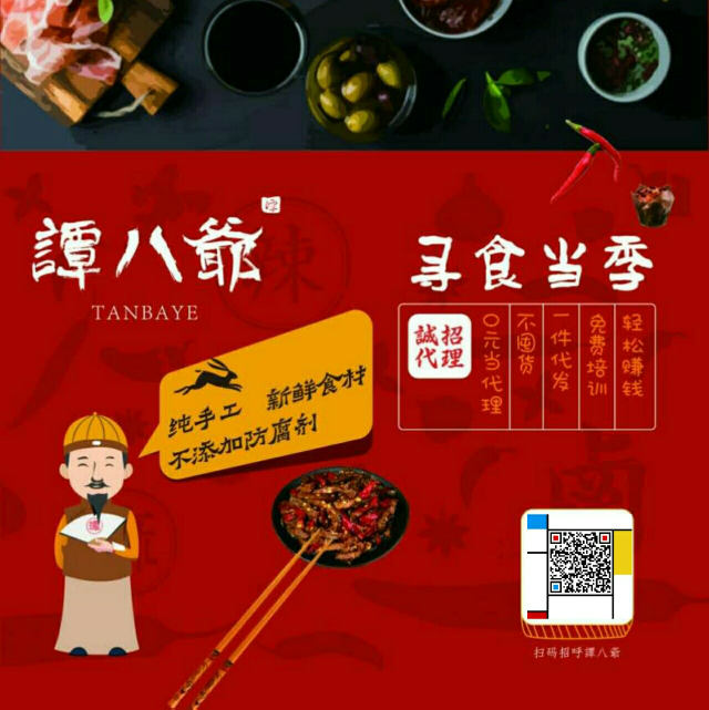 谭八爷自贡特色冷吃招代理