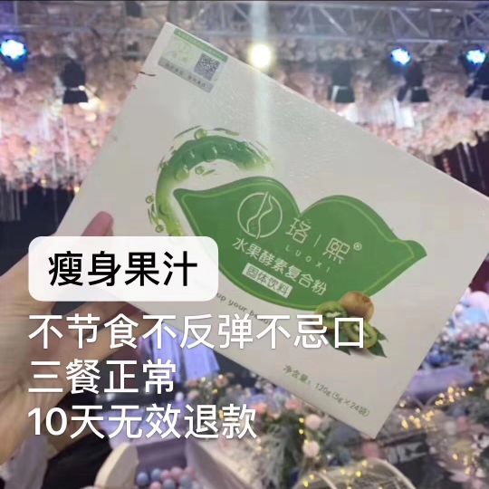 珞熙瘦身果汁 十天无效退款