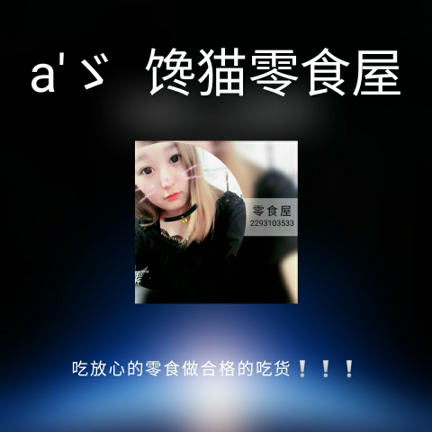 吃放心的零食，做合格的吃货❗❗❗