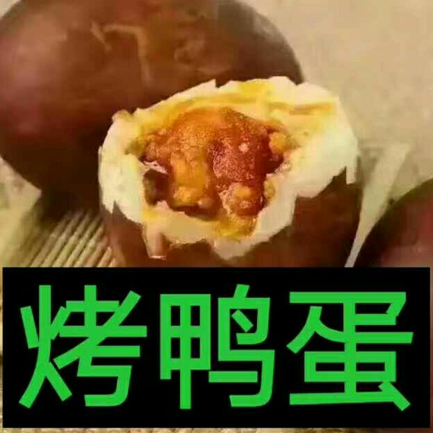 厂家批发微山湖特产烤鸭蛋，咸鸭蛋，松花蛋
