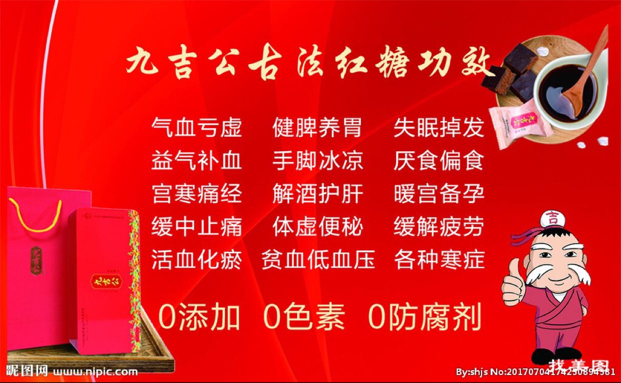 九吉公老红糖 男女老少通通事宜 诚邀你的加入