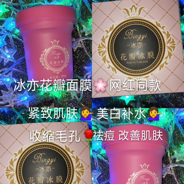 冰亦花瓣面膜，