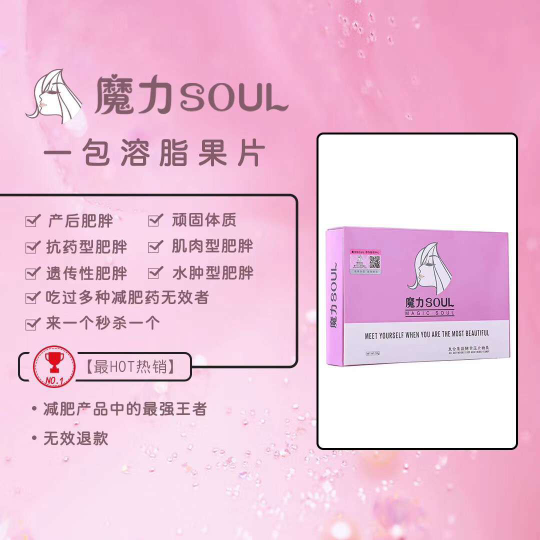 魔力瘦soul瘦身溶脂果片 健康减脂不减水分