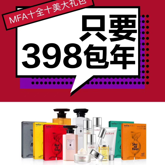 398全年免费送面膜护肤品