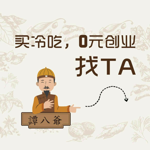 谭八爷冷吃兔免费招代理
