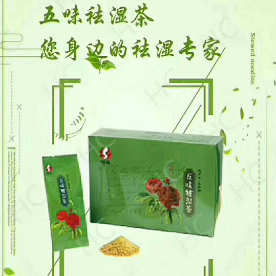 楷妈五味去湿茶