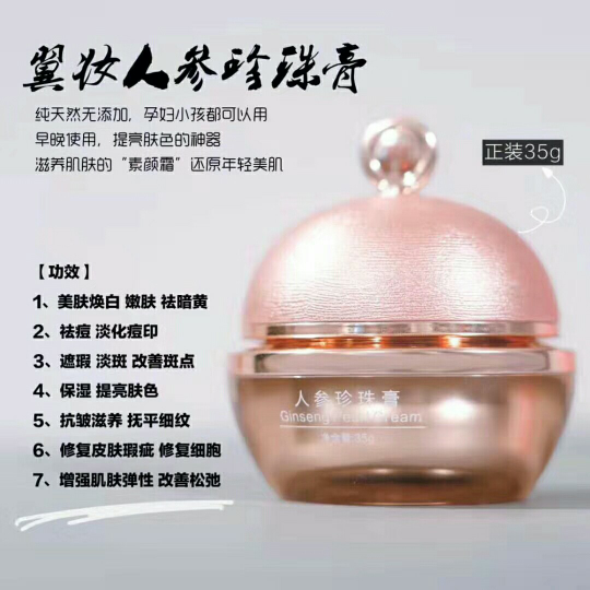 冀妆人参珍珠膏