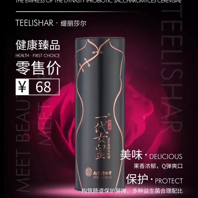 一代女皇益生菌酵母软糖 一颗让你边吃变瘦的瘦身小零食
