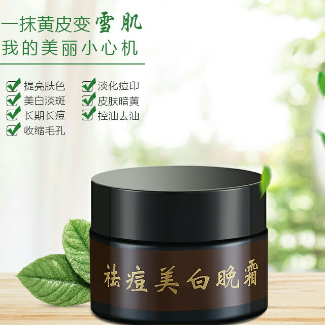 祛痘美白晚霜 纯天然无添加
