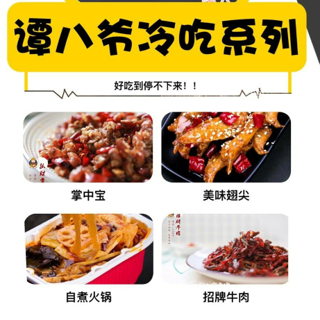 谭八爷自贡冷吃，0元招代理，0囤货，工厂一件代发