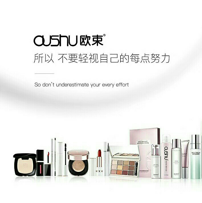 欧束品牌护肤品