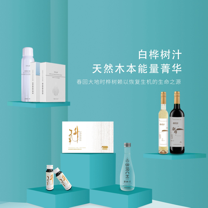 【免代理费】白桦树汁系列产品招商