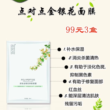 点对点金银花面膜 99元3盒 同时招上进代理