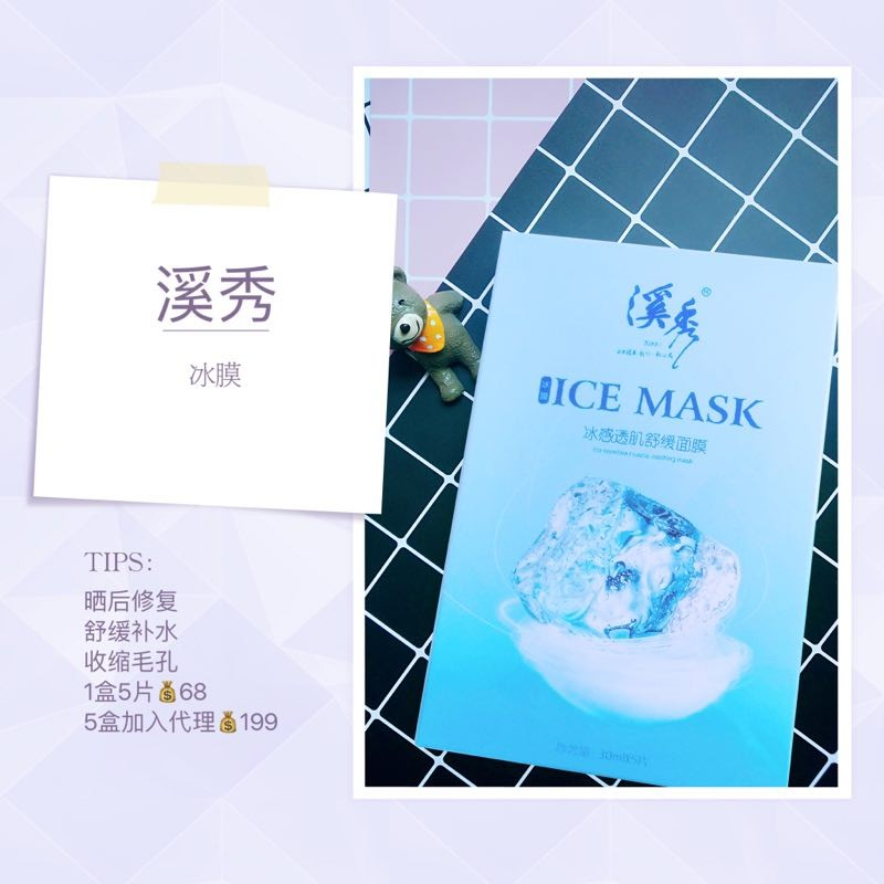 溪秀修复冰膜