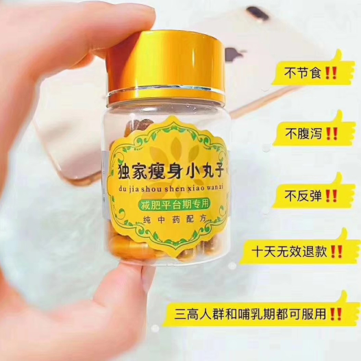 纯中药瘦身小丸子 十粒无效退款 越瘦五到二十斤