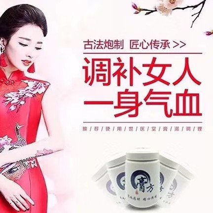 阿胶雪莲桑葚膏濨