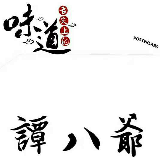谭八爷……冷吃系列