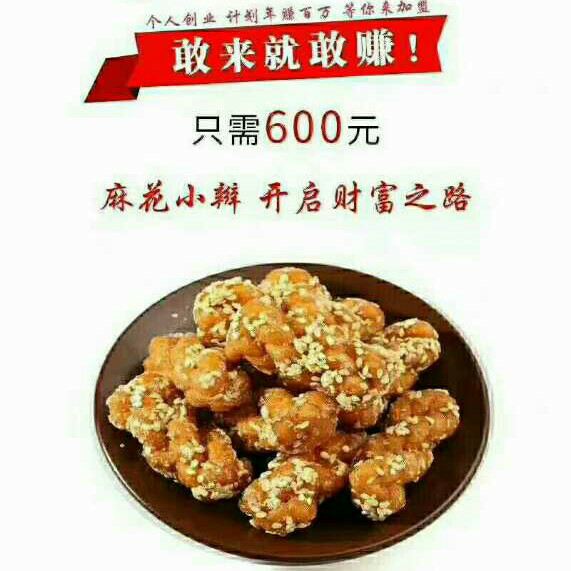 重庆小麻花，十种口味，八元一袋。诚招代理，600元开启赚钱模