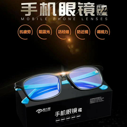 爱大爱手机眼镜♥护眼必备