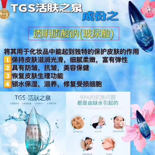 TGS活肤之泉