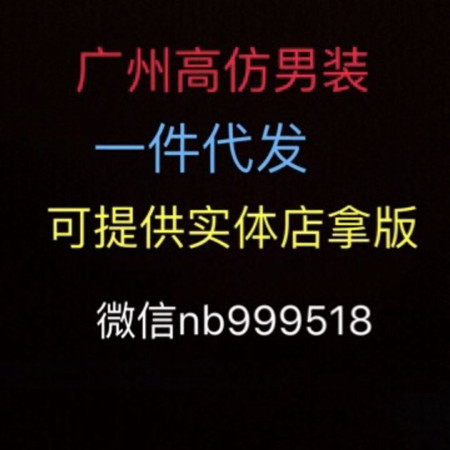 广州国际大牌复刻男装工厂出货一件代发，可提供实体店找版