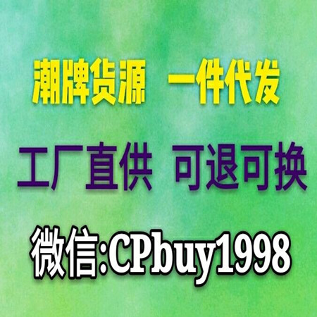 工厂潮牌货源 一手货源 一件代发 全网最低 免费代理  效率品质双标