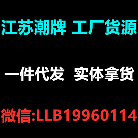 江苏潮牌工厂货源、一件代发诚招代理
