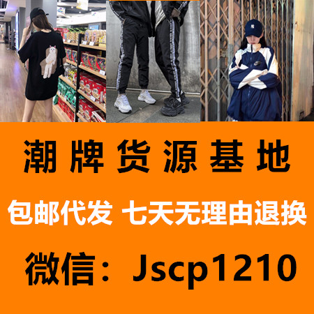 潮牌货源基地 包邮代发 七天无理由退换 一手货源