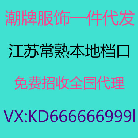 江苏常熟档口本地无痕代发 诚信合作 免费代理 无理由退换