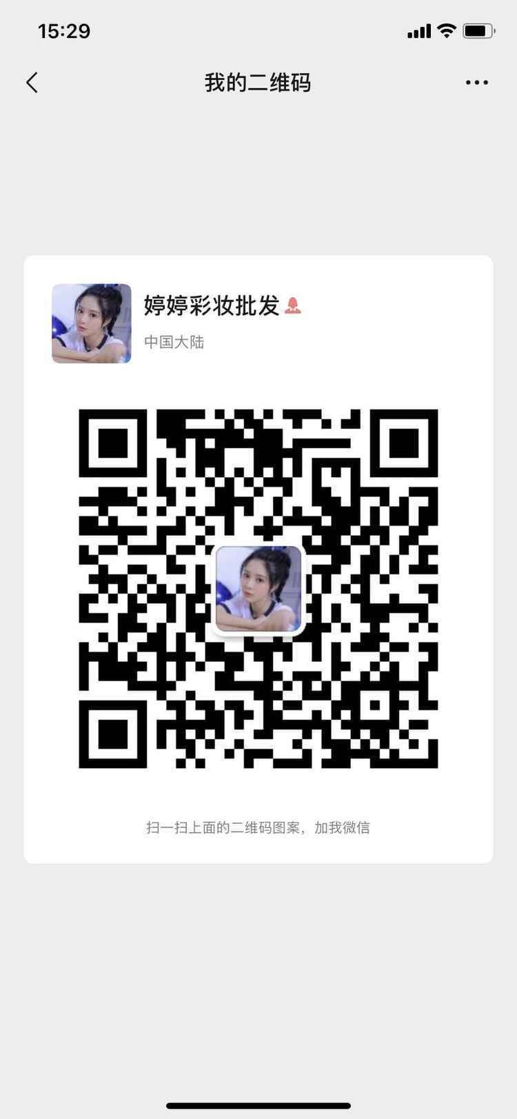 微商爆款1.1大牌彩妆，护肤品，香水，口红，自家工厂，实体仓库，支持一件代发，批发二维码