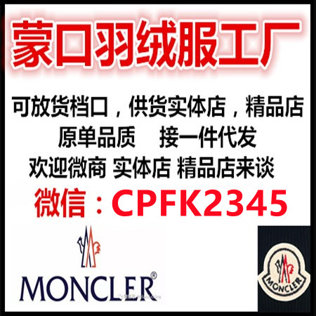 蒙口Moncler羽绒服工厂 厂家货源 售后无忧 招代理