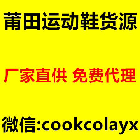推荐一个靠谱的莆田鞋 微商真正的莆田鞋一手货源