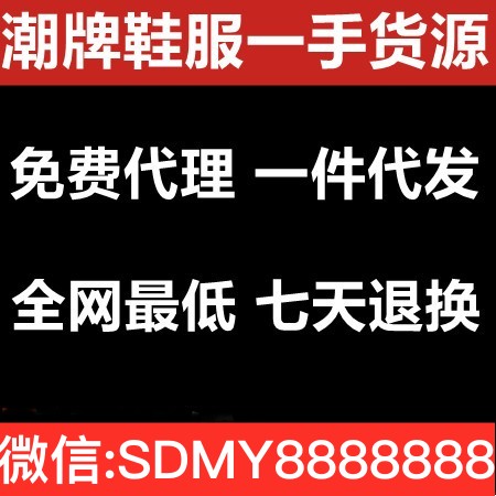 潮牌鞋服一手货源 免费代理 一件代发 全网最低 七天退换