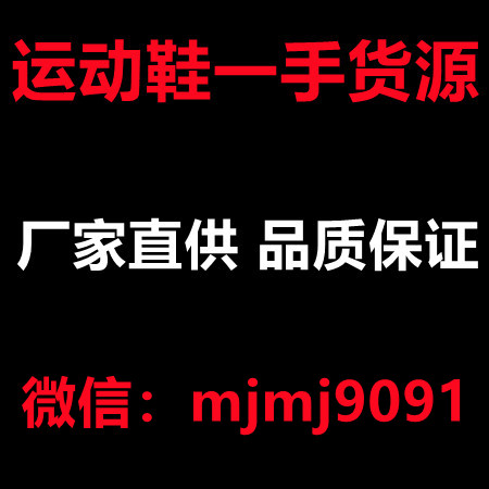 微商运动鞋一件代发 一手货源 质量非常好