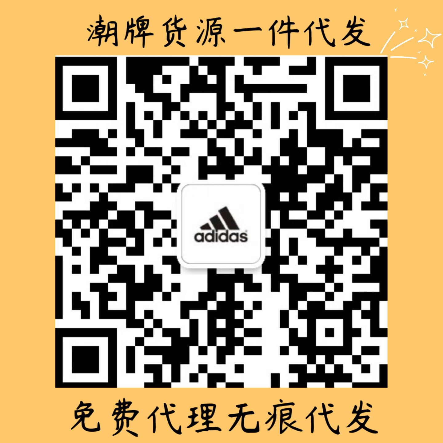 潮牌货源一件代发 厂价供货 零加盟费，零风险创业 免费代理二维码