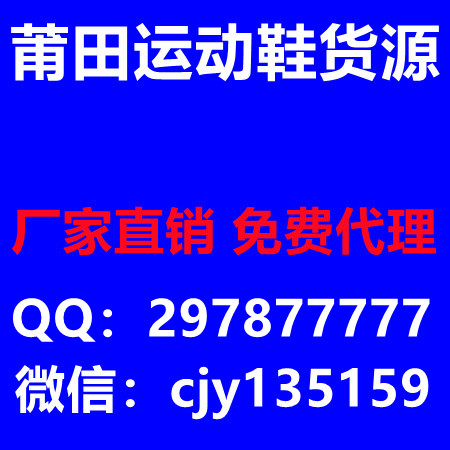 莆田安福货源，运动鞋， 批发， 代发，厂家直销 物美价好 款式多