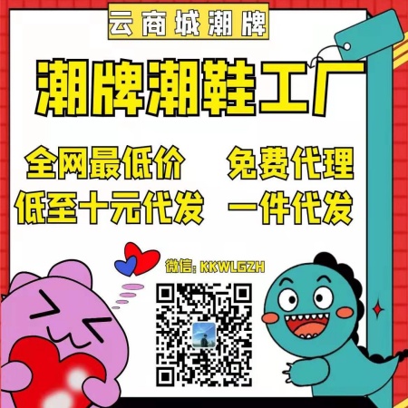 潮牌工厂货源 全网最低价 免费代理 低至10元代发