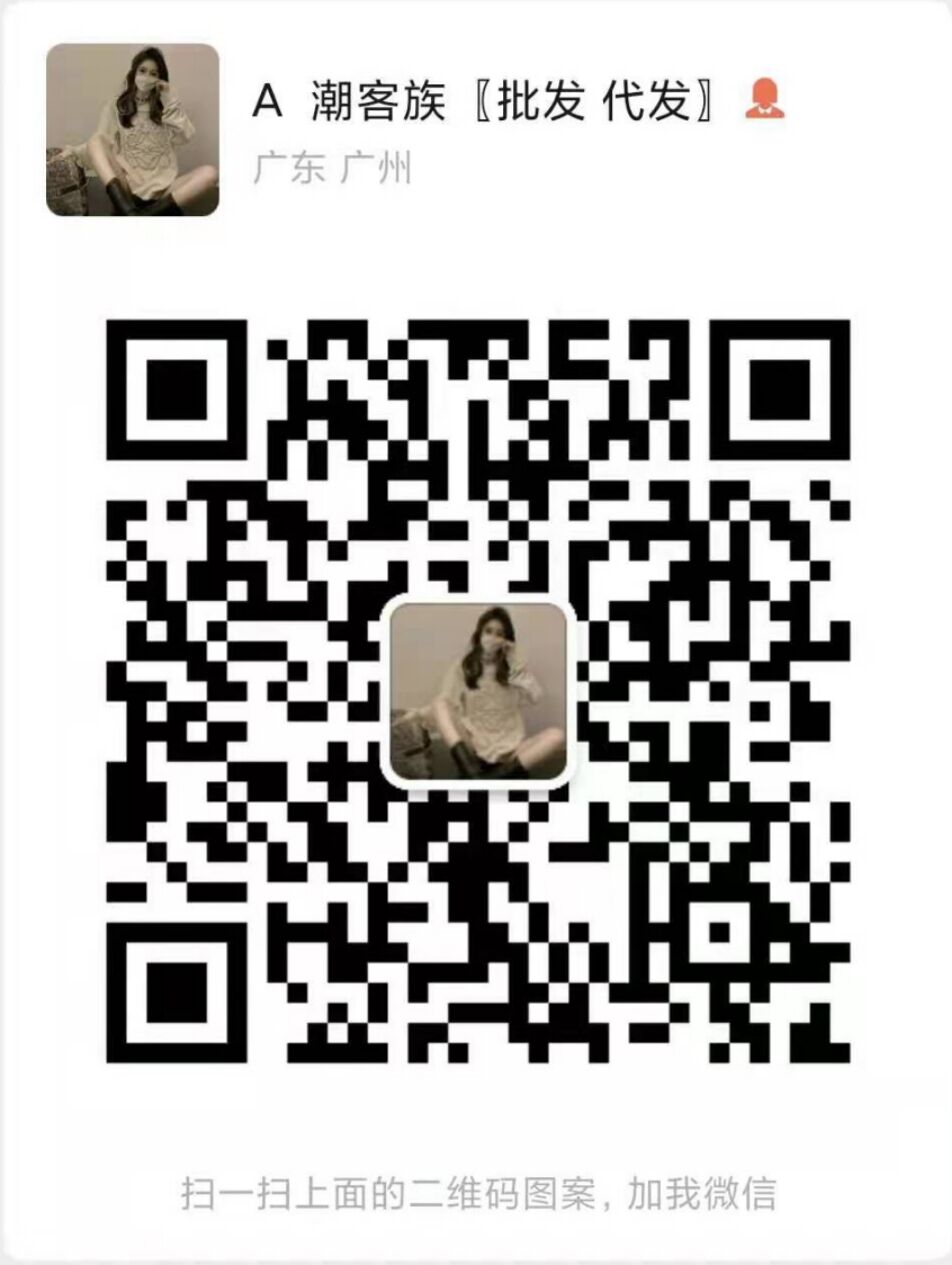 广州潮牌一手货源，源头档口，一件代发，不留痕，无代理费，清晰供图 实物拍摄二维码