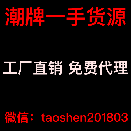 潮牌一手货源，工厂直销，免费代理