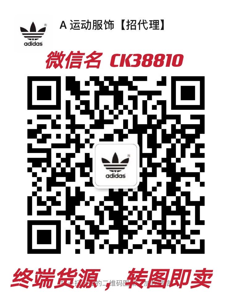 高端精品阿迪耐克运动服饰批发厂家货源，免费代理一件代发二维码