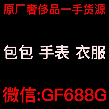 原厂 奢饰品 包包 手表 衣服 复制一手货源一件代发免费代理