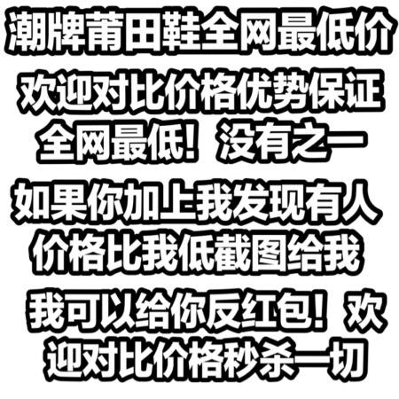 潮牌莆田鞋全网最低价 欢迎对比价格优势 保证全网最低！