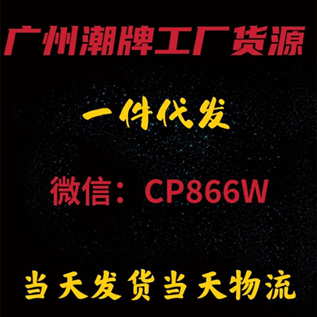 广州潮牌一手货源、一件代发诚招代理